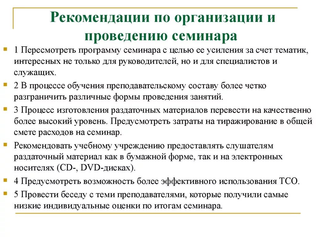 Провести семинар в организации. Методы проведения семинарского занятия. Цель проведения семинара. Цели проведения семинарских занятий. Методические требования к проведению семинарского занятия..