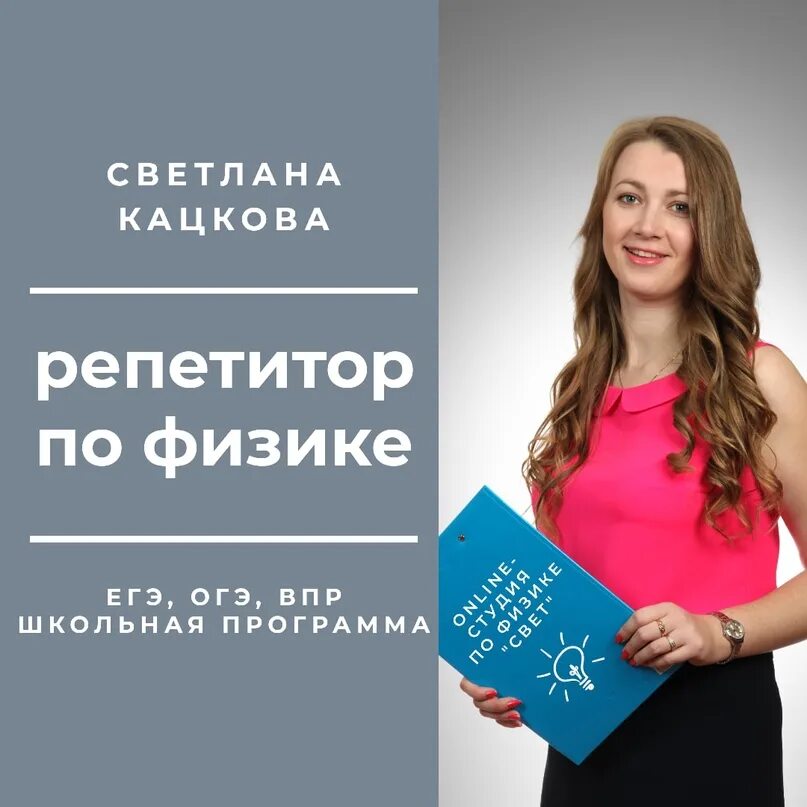 Авито репетитор по информатике. Репетитор по физике. репетитор по физике онлайн. светлана кацкова. реклама репетитора.