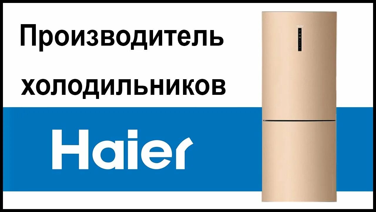 Хаер холодильник производитель. Холодильники Хайер кто производитель. Холодильник Хаер расположение охладителей. Техника Haier кто производитель. Производитель хайер отзывы