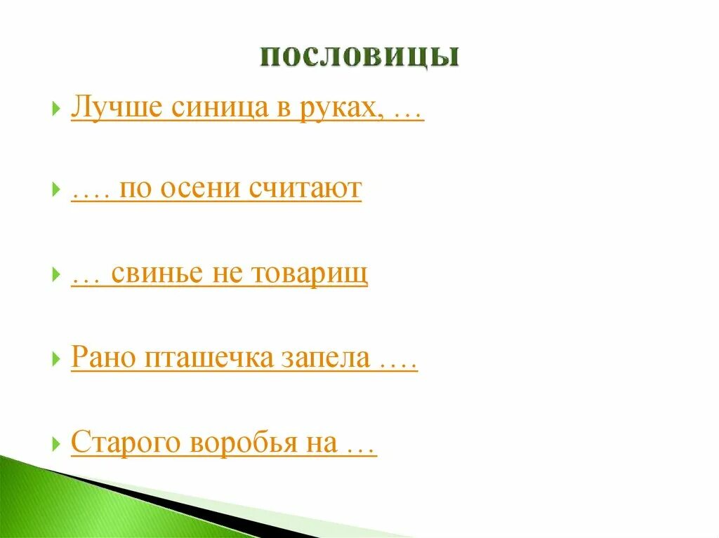 Пословица лучше один раз. Популярные пословицы. Популярные поговорки. Известные пословицы. Популярнейшие пословицы.