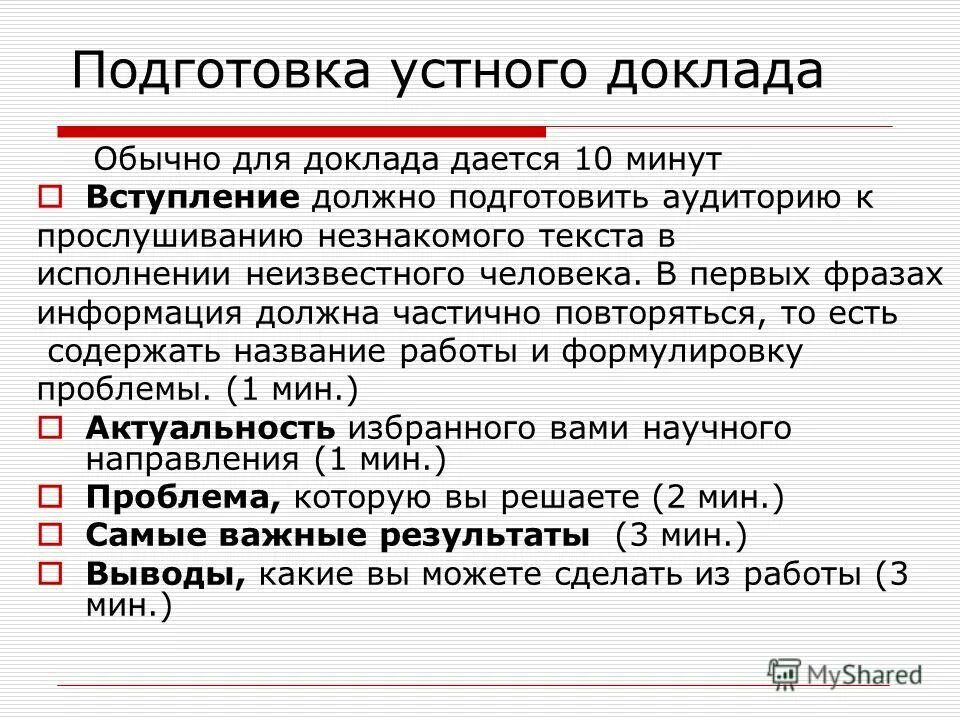 Как подготовиться к устному. Требования к устному докладу. подготовка к устному докладу. устный доклад. устный реферат.