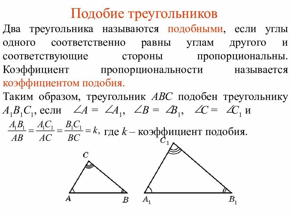 Что такое подобие треугольников. Первый признак подобия треугольников 8 класс атанасян. первый признак подобия треугольников 8 класс мерзляк. конспект первый признак подобия треугольников 8 класс атанасян. признаки подобия треугольников 3 признака с примерами.