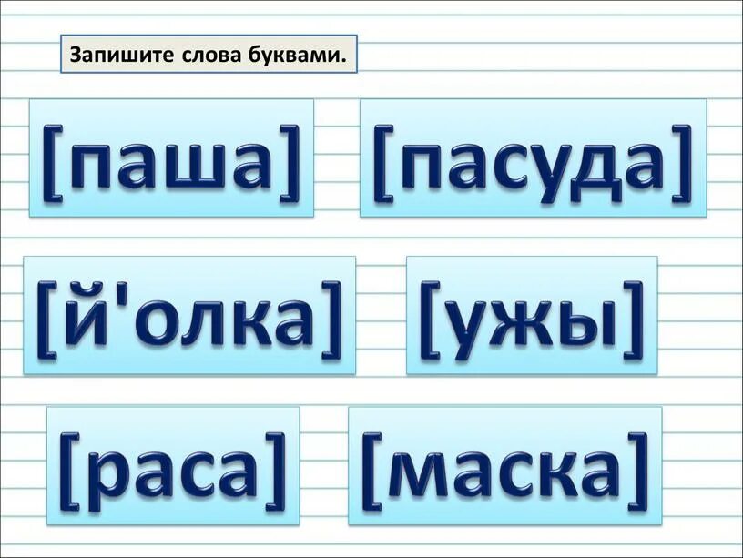 Как понять записать слова буквами