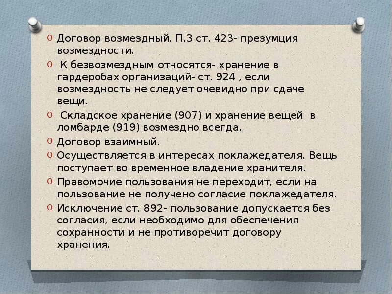 Договор хранения возмездный. Безвозмездным является договор чего. Договор хранения возмездный или безвозмездный. Возмездный договор это. Возмездное владение