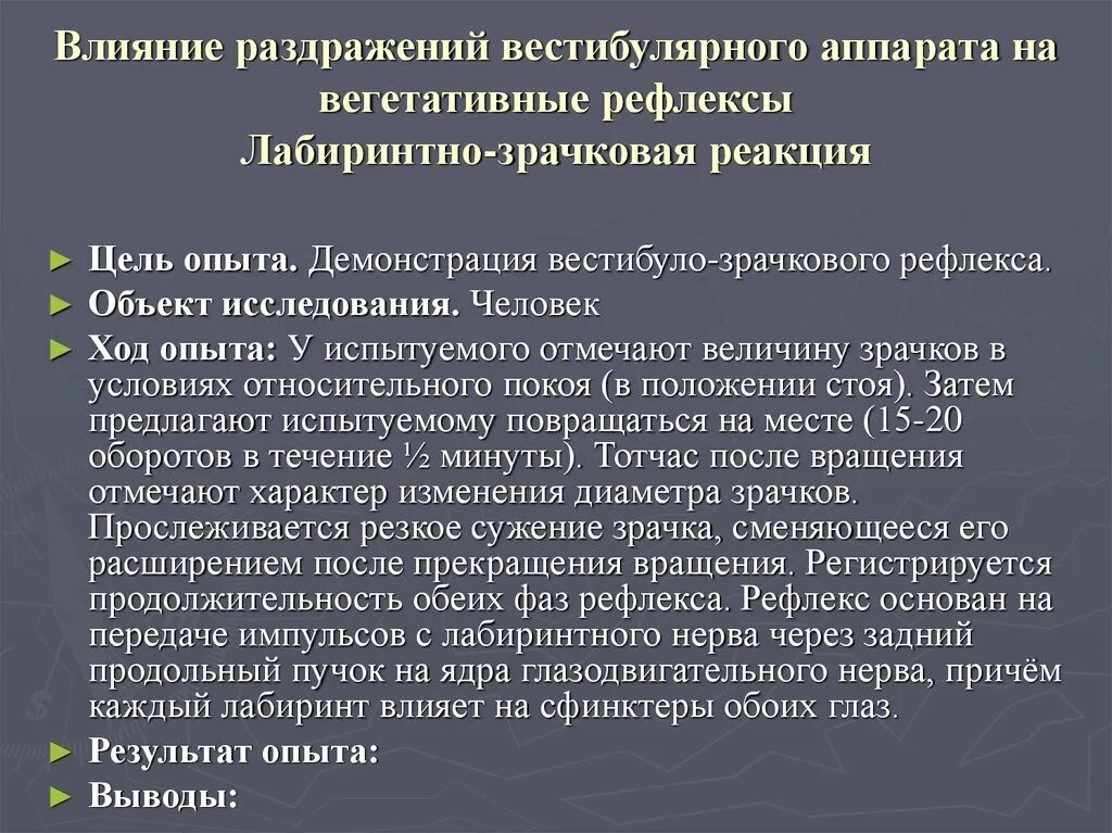 Действие сильных раздражителей. Вестибуло вегетативные рефлексы. Рефлексы вестибулярного аппарата. Реакции организма на раздражение вестибулярного аппарата. Типы вестибулярных реакций.