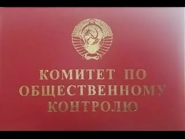 Комитет народного контроля СССР. Значок комитет народного контроля. Национальный комитет общественного контроля логотип.