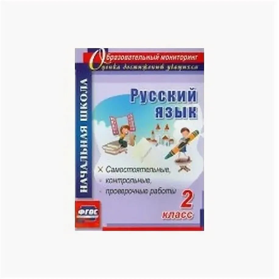 Самостоятельные контрольные проверочные работы. Русский язык 4 класс самостоятельные контрольные проверочные. родной русский язык 3 класс самостоятельные и контрольные работы. русский язык 2 класс пособие для контрольных и самостоятельных. русский язык самостоятельные проверочные контрольные работы 2 класс.
