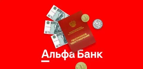 Получать пенсию в альфа банке