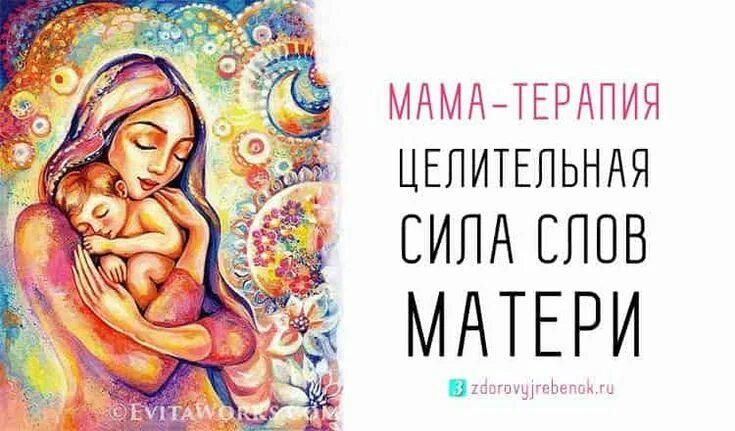 Мама терапия. Сила матери. Сила материнства. Мама терапия консультация для родителей. Книга слово матери