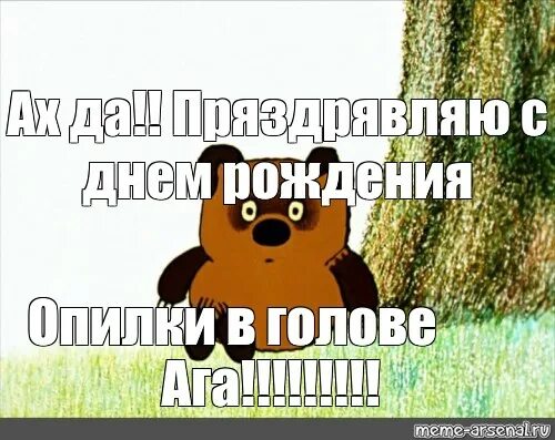 С днем рождения пух. Опилки в голове. Пряздрявляю с днём рождения. Поздравляю с днем рождения пух. Винни пух опилки текст