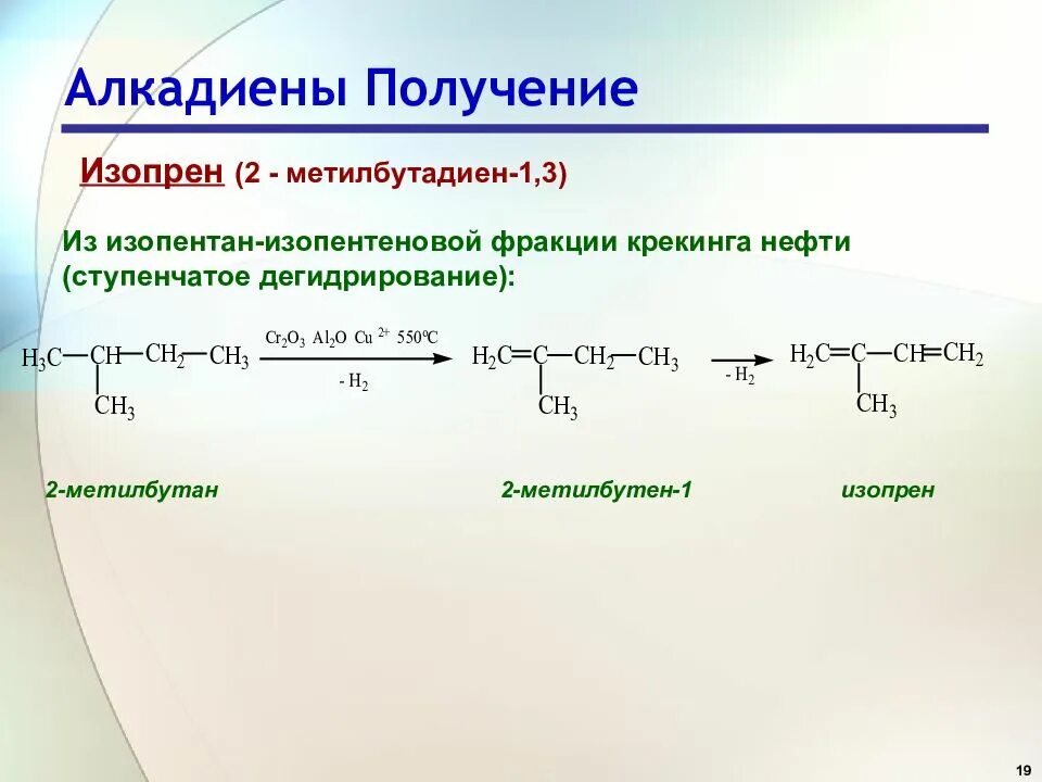 ) Изопрена (2 – метилбутадиена – 1,3);. Изопрен это бутадиен 1.3. Изопрен это алкадиен. 2-Метилбутадиен-1,3 нагревание, катализатор. Бутан алкен