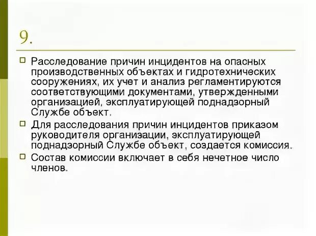Расследование причин аварии на опасном производственном объекте