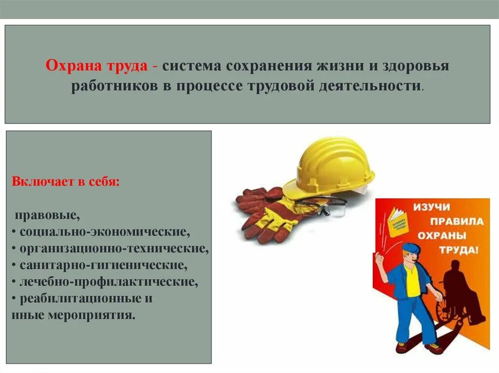 Безопасность труда рабочих. Охрана труда. Сохранение жизни и здоровья работников. Охрана труда система сохранения жизни и здоровья. Система сохранения жизни и здоровья работников в процессе трудовой.