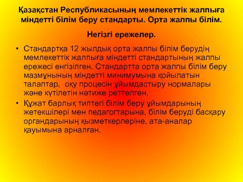 Білім беру. Мемлекеттік білім беру стандарты деген не. Орта білім. Білім беру стандарты дегеніміз не.