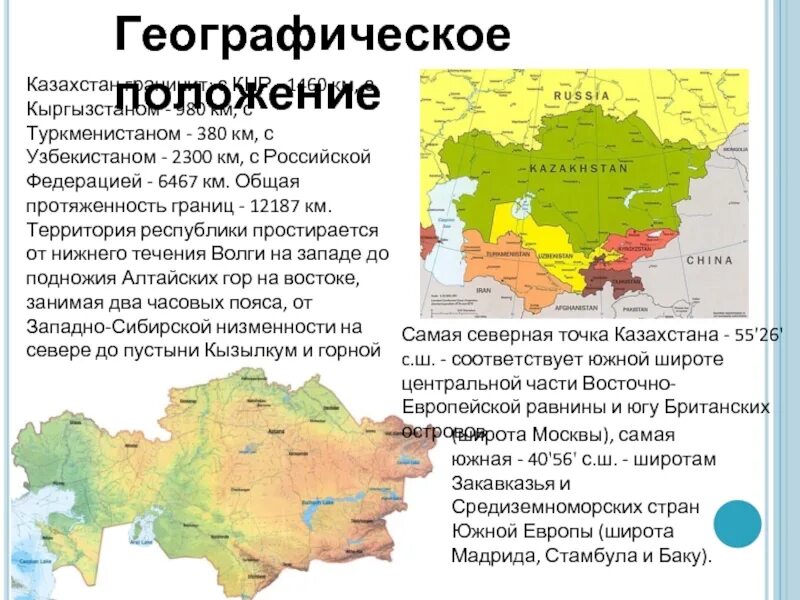 Казахстан южный сосед россии. Географическое расположение Казахстана. Географическое положение Казахстана. Географическое положение Казахстана презентация. Физико-географическое положение Казахстана.