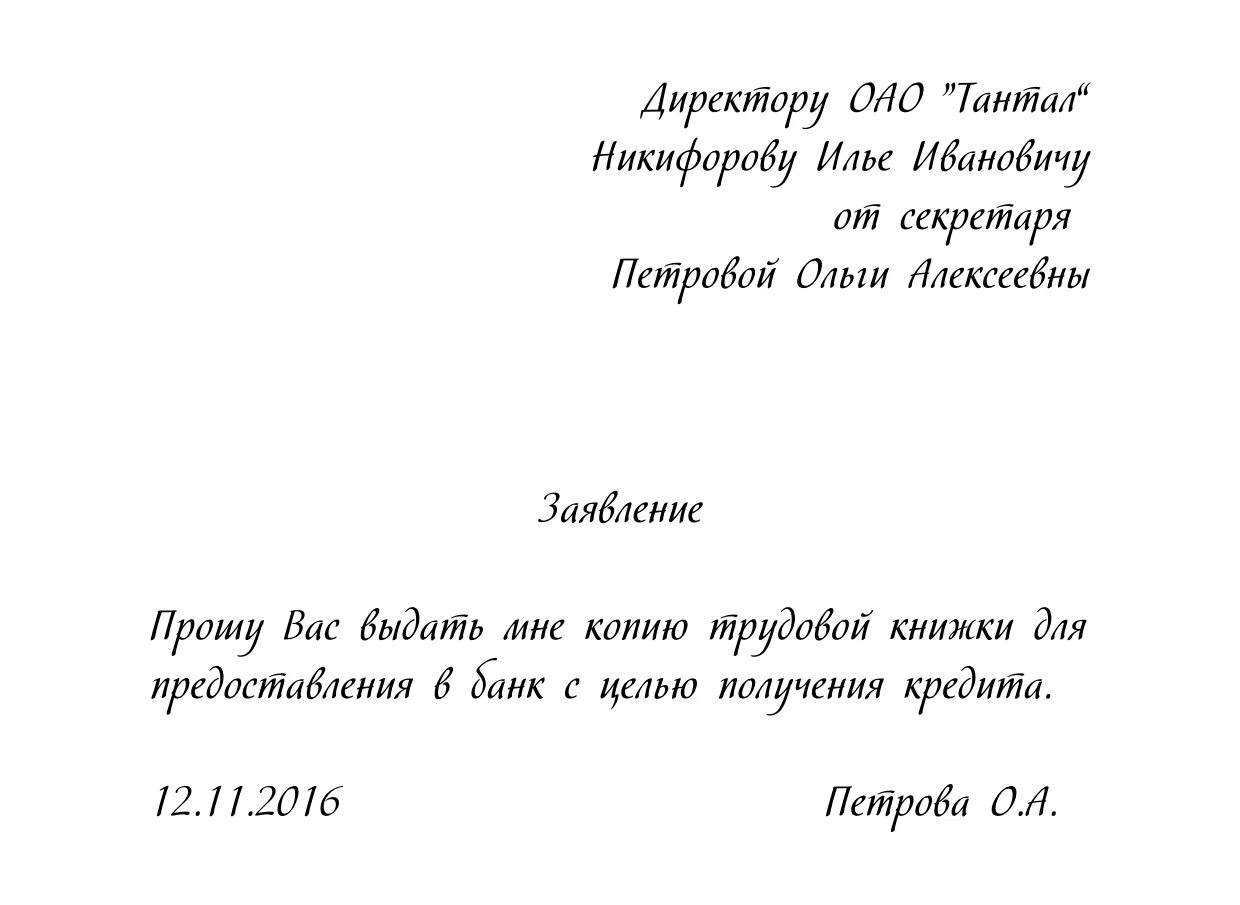 Заявление на предоставление копии трудовой книжки. Образец заявления на выдачу заверенной копии трудовой книжки образец. Заявление на выдачу копии трудовой книжки. Заявление на предоставление копии трудовой книжки образец.