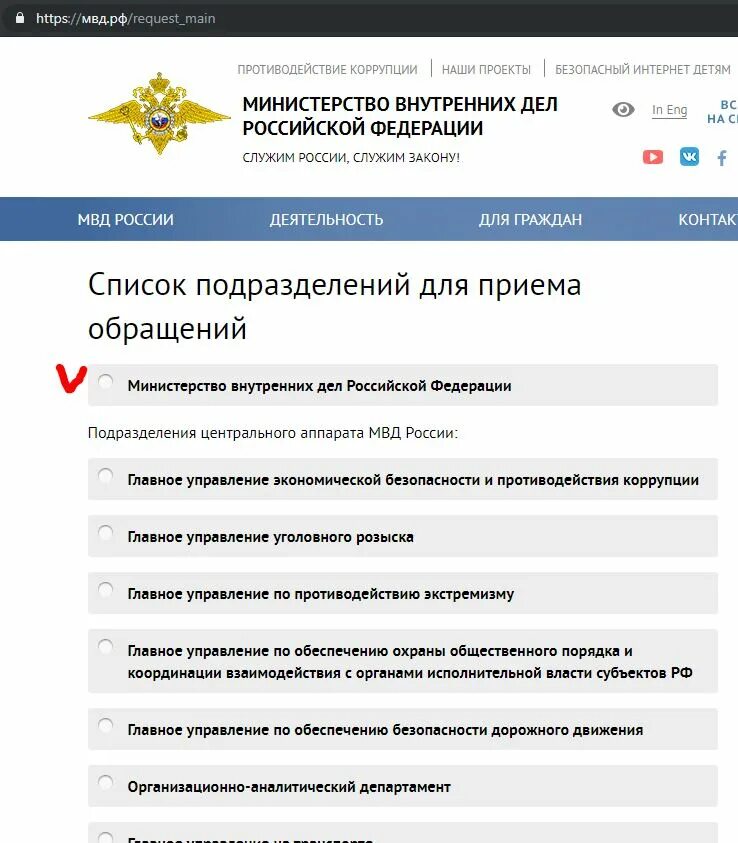 Рф request main. Ваше обращение в МВД. Сервис приема обращений МВД. МВД ваше обращение принято. Заявление в МВД отправлено.