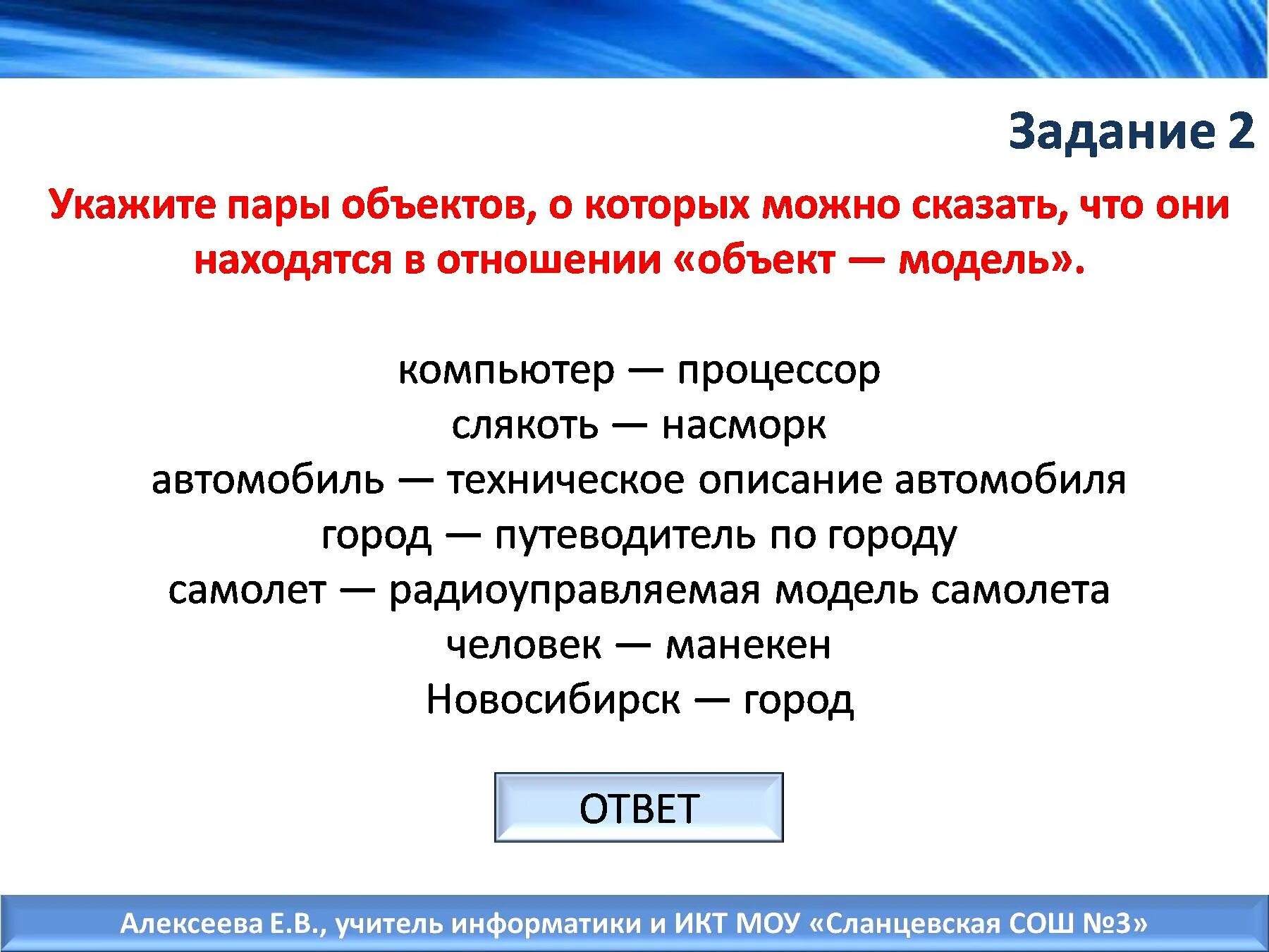 Отношение объект модель. Пары объектов которые находятся в отношении объект-модель компьютер. Пары объектов которые не находятся в отношении объект модель. Пары объект модель. Пары объектов в отношении объект модель