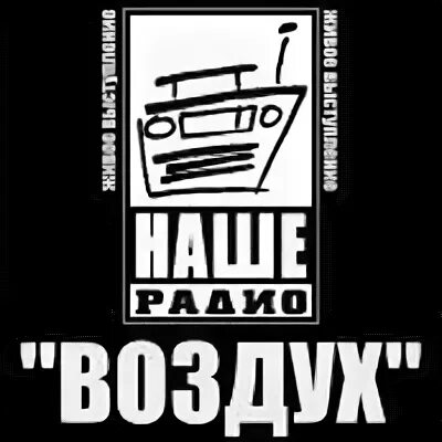 Наше радио воздух. Программа воздух. Наше радио 2002. Воздух архив наше радио. Включи радио воздух