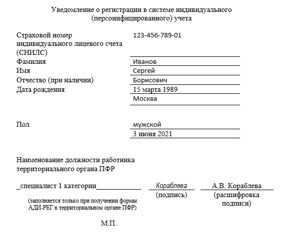 Форма Ади рег СНИЛС. СНИЛС образец 2021. Новая форма СНИЛС 2021. СНИЛС нового образца 2021 как выглядит. Уведомление о регистрации организации