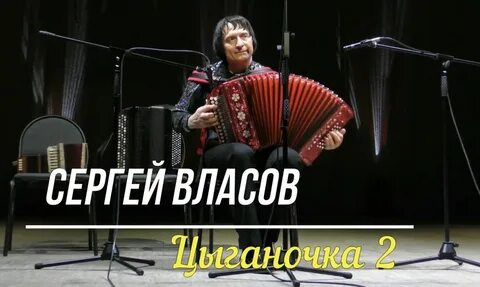 Цыганочка 2