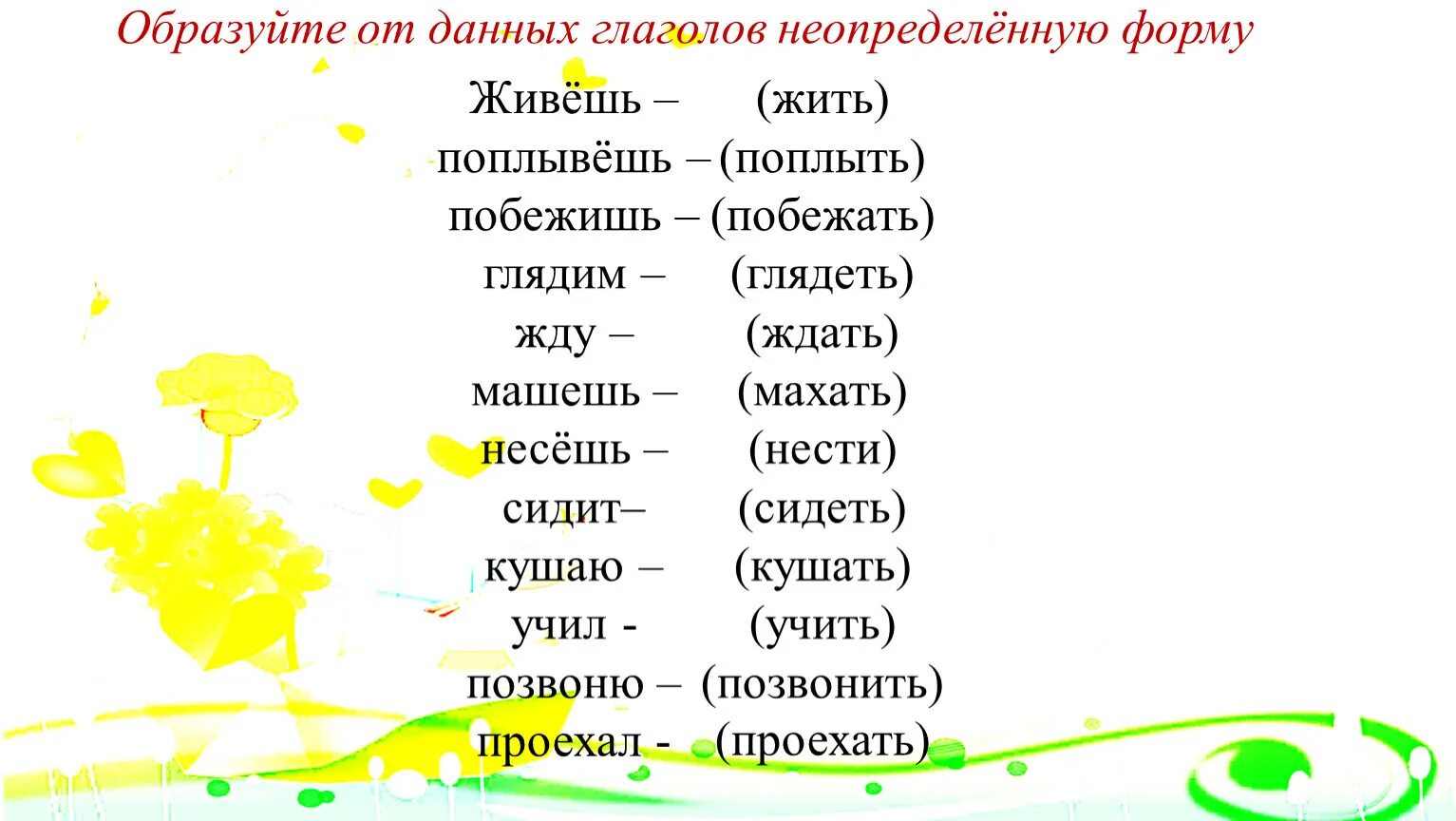 Жить в неопределенной форме. Неопределенная форма глагола. От данных глаголов в неопределенной форме образовать глаголы. Образуйте от глаголов неопределенную форму. Образуйте от данных глаголов.