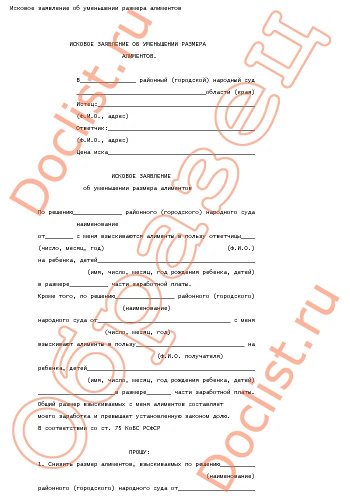 Образец заявления для подачи на уменьшение алиментов в суд. Заявление в районный суд об уменьшении размера алиментов. Заявление приставу о снижении. Исковое заявление на уменьшение процентов по алиментов. Исковое заявление о снижении процентов алиментов.