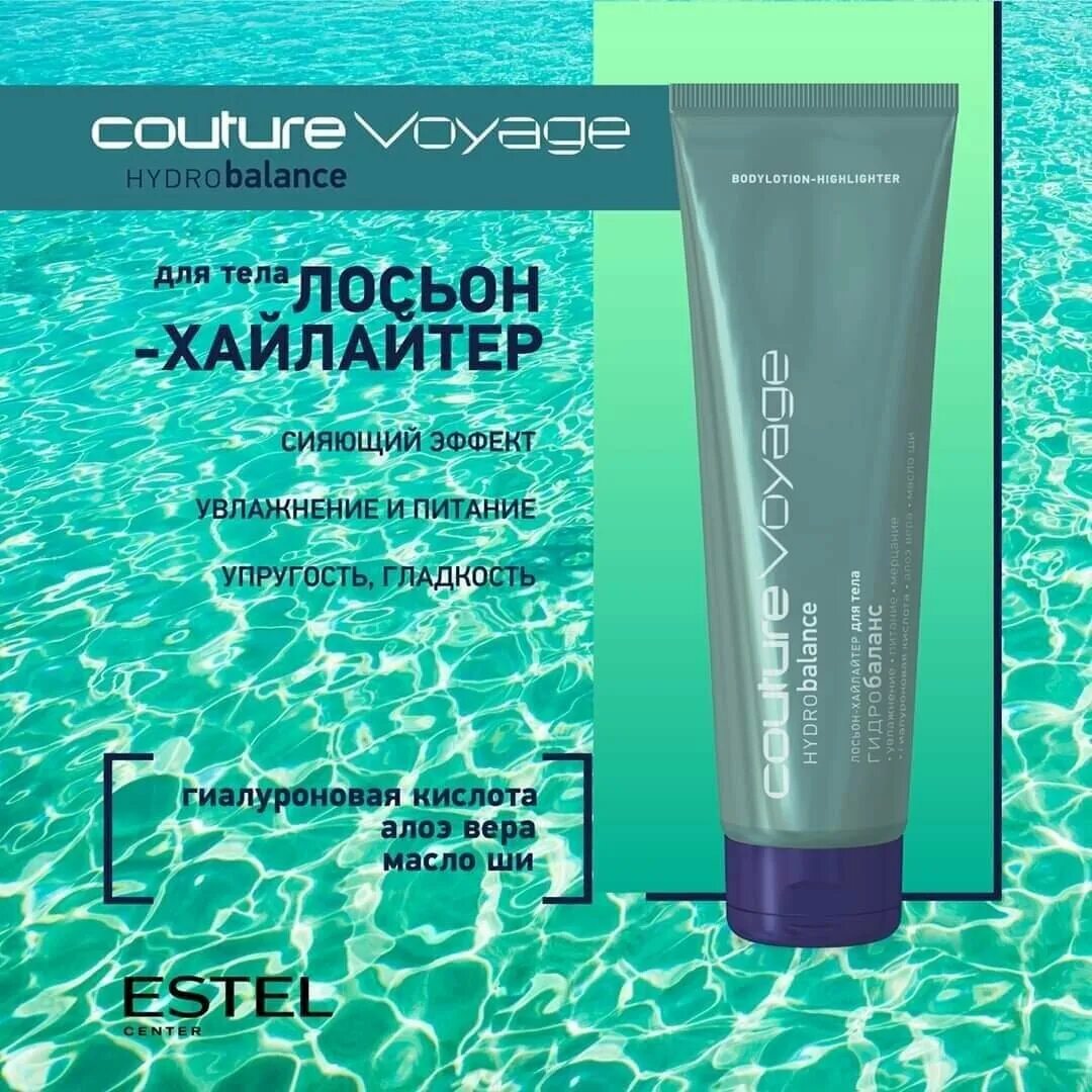 Luxury hydrobalance. Лосьон-хайлайтер для тела Luxury Hydrobalance Estel Haute Couture. Лосьон хайлайтер Estel. Хайлайтер для тела Эстель. Эстель Кутюр лосьон хайлайтер.