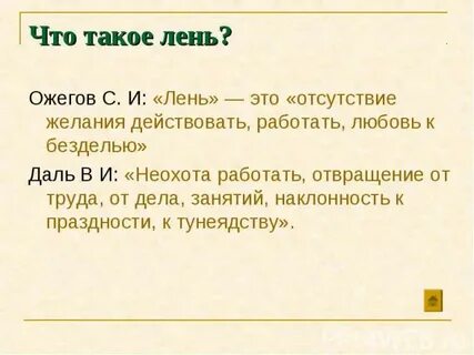 Склонность к праздному безделью