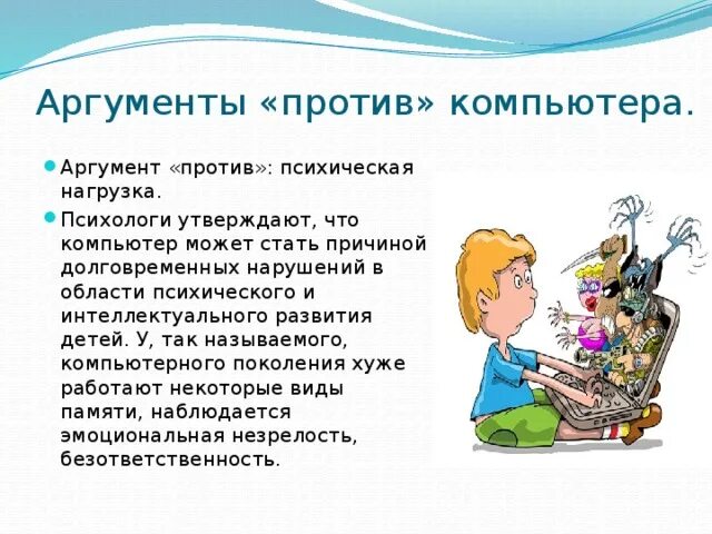 Аргумент разума. Аргументы против компьютера. Аргументы за и против компьютера. Аргументы за и против. Аргументы за использование компьютеров.