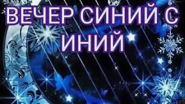 Песни снова вечер синий синий