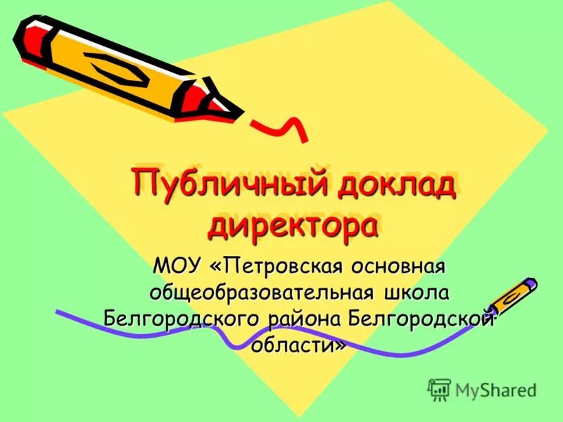 Петровская общеобразовательная школа. Публичный доклад директора. Петровская ООШ. Публичный доклад.