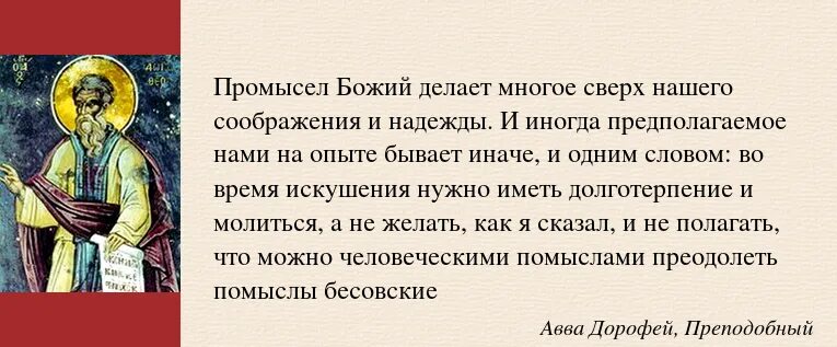 Изречения преподобного Антония Великого. Цитаты преподобного Антония Великого. Святые отцы о скорбях. Авва Дорофей высказывания