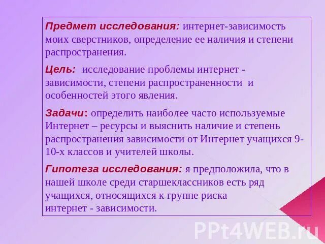 Интернет зависимость задачи исследования. Предмет исследования интернет зависимости. Цель интернет зависимости. Интернет зависимость объект и предмет исследования.