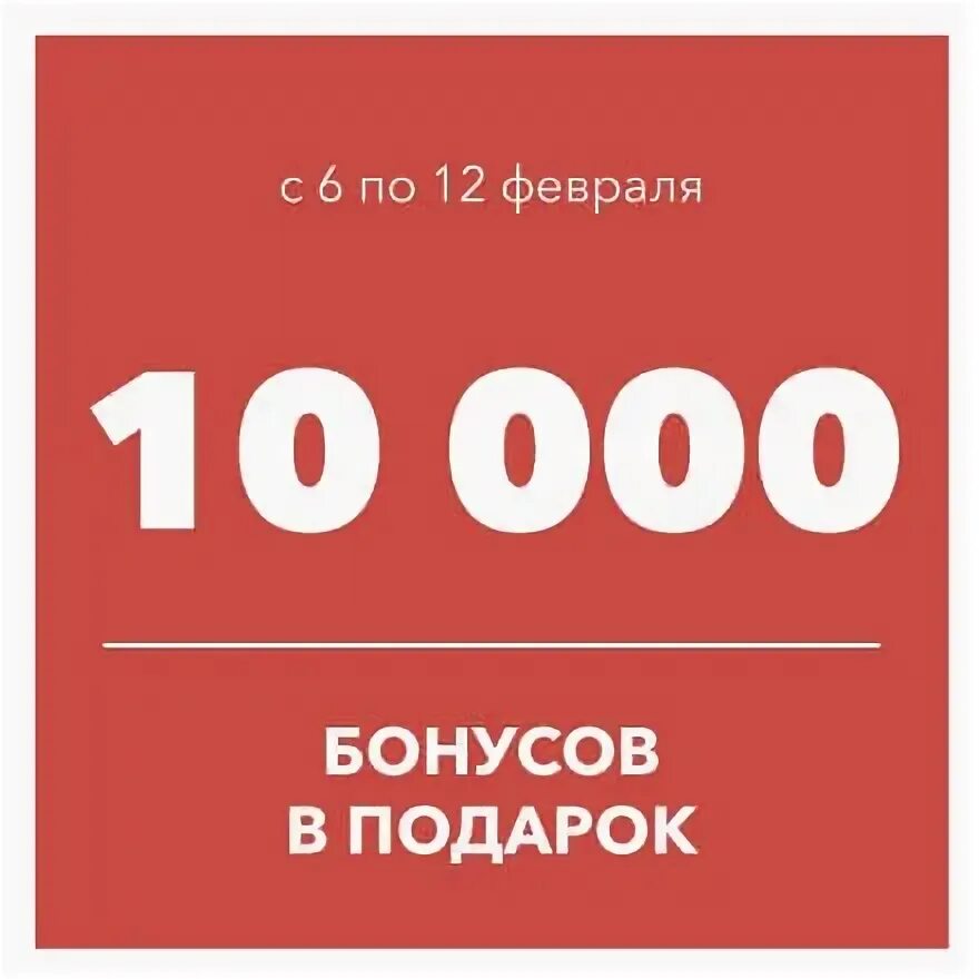 5000 бонусов это сколько. 1000 Бонусов. Бонус 10000. 10000 Бонусных рублей. 3000 Бонусов в подарок.