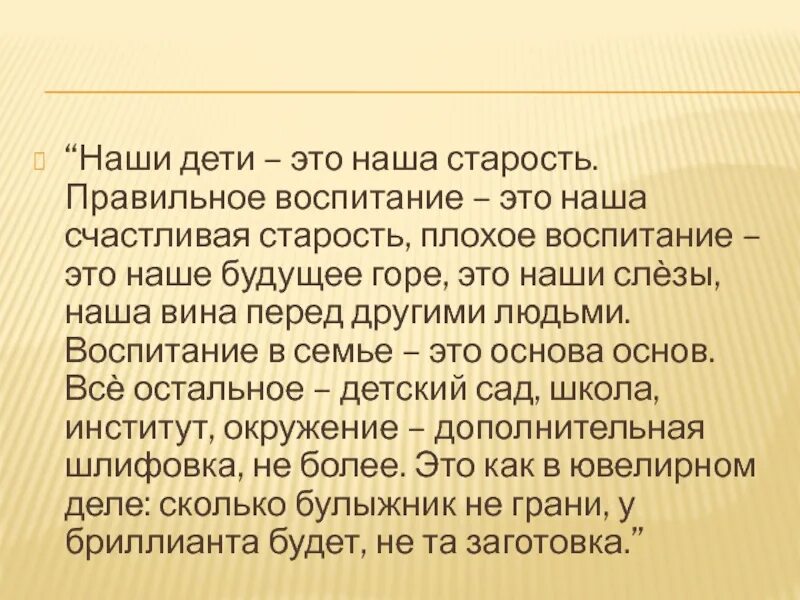 Наши дети это наша старость. Правильное воспитание это наша счастливая старость. Макаренко наши дети это наша старость. Памятка наши дети это наша старость. Старости как пишется