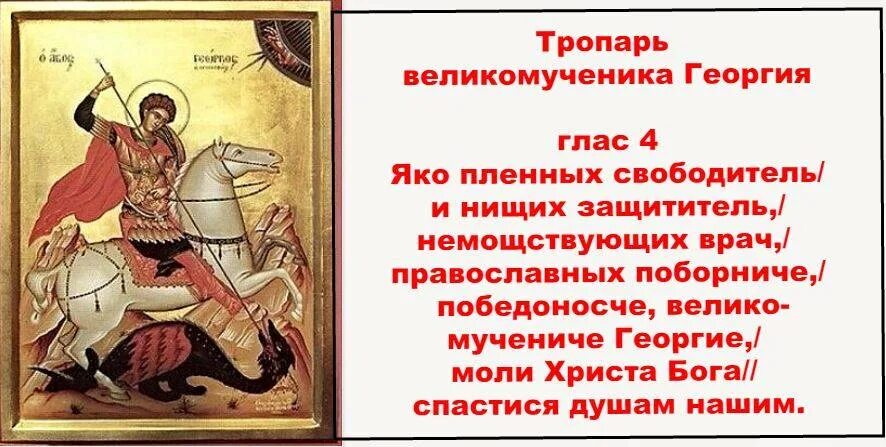 Молитва георгию победоносцу о защите от врагов. Тропарь св вмч георгию победоносцу. тропарь вмч.георгия победоносца. святой георгий победоносец молитва. георгий победоносец тропарь.
