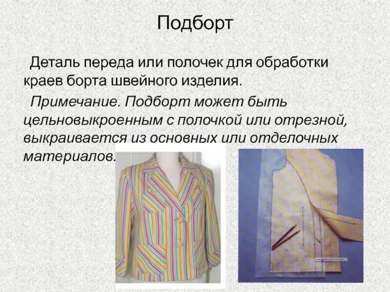 Изготовление многодетального швейного изделия. Борт и подборт швейного изделия. деталь подборта. цельнокроенный подборт. борт в швейном изделии.