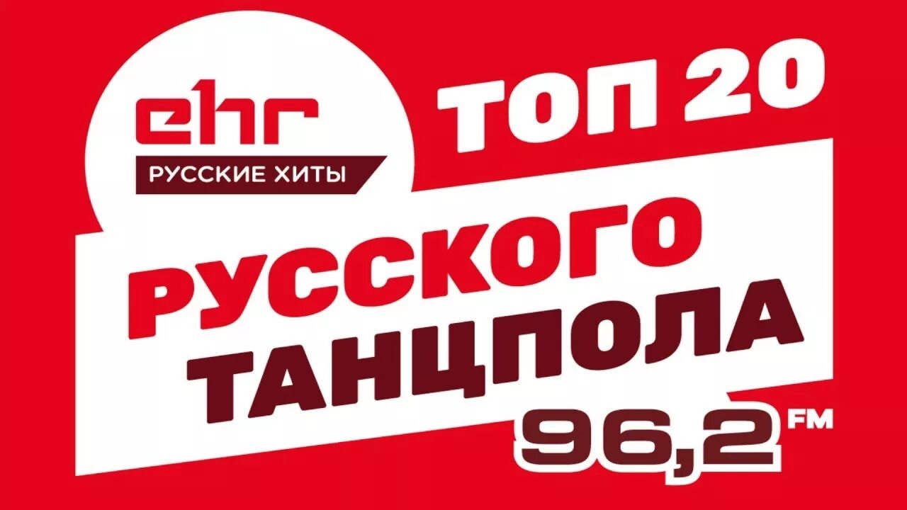Русский топ главная. Топ песен. Русский топ главная. Русский топ главная. Русский топ жара.