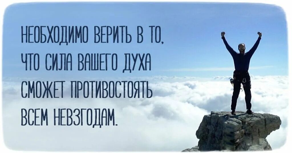 Сильный духом сильный волей. Сильный духом человек. Мотивация на успех. Сила духа. Воля человека.