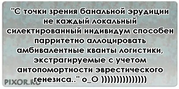 Каждый индивидуум с точки зрения банальной эрудиции. С точки зрения банальной. С точки зрения банальной эрудиции. Фраза с точки зрения банальной эрудиции каждый. С точки зрения банальной эрудиции не каждый индивидум.