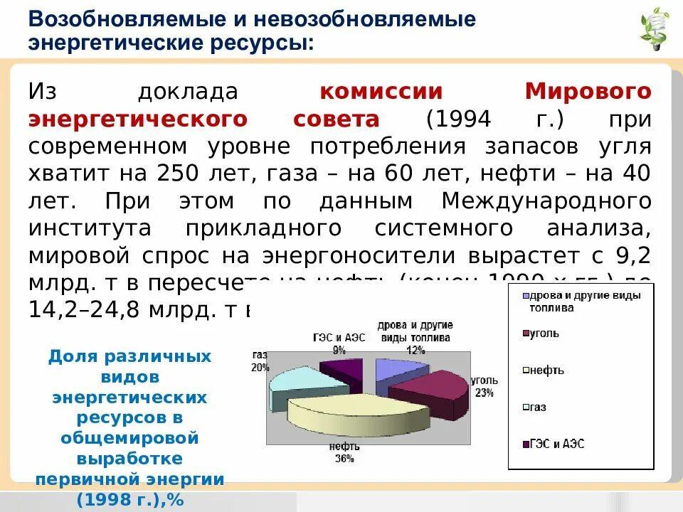 Топливно энергетические ресурсы. Возобновляемые и невозобновляемые энергоресурсы. Невозобновляемые энергетические ресурсы. Топливоэнепгетические ресурсы. Топливно энергетический ресурс тэр