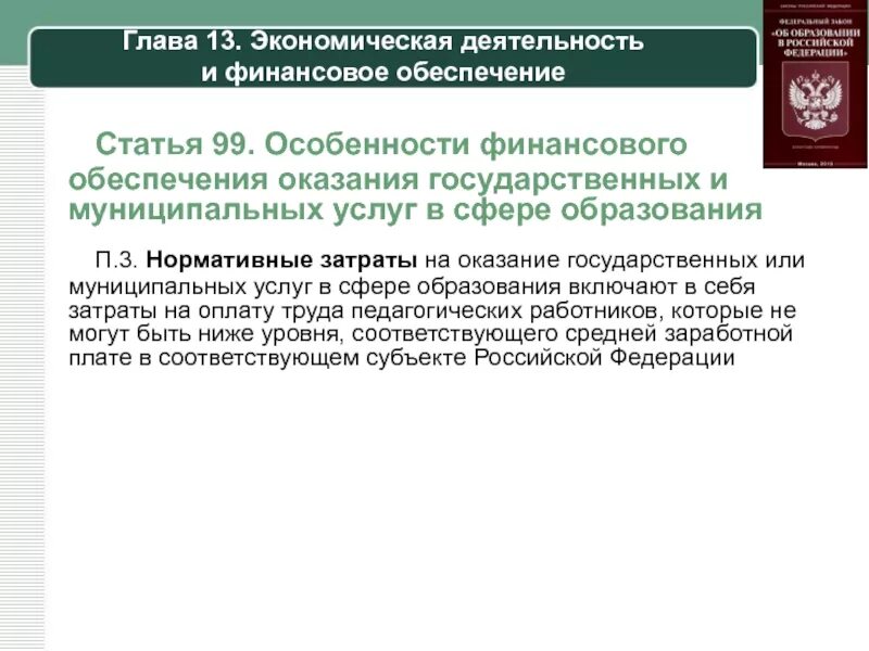 Финансовое обеспечение в сфере образования. Финансовое обеспечение услуг в сфере образования. Механизмы финансирования муниципальных услуг. Особенности оказания государственных услуг.