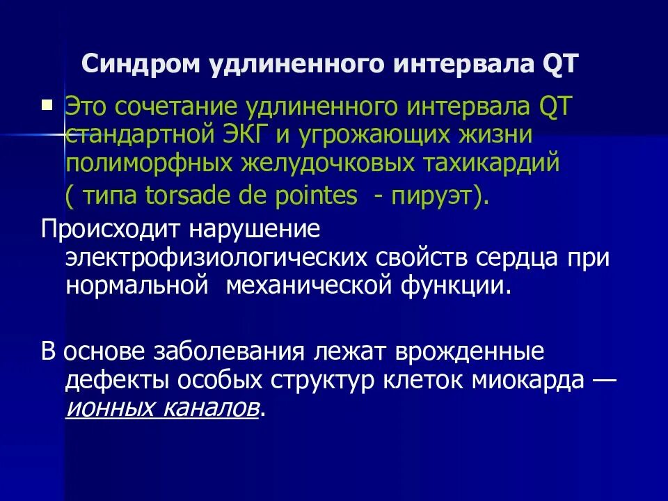 Синдром удлиненного qt. Синдром удлиненного интервала. синдром удлинённого интервала qt. классификация синдрома удлиненного интервала qt. синдром удлинения интервала qt.