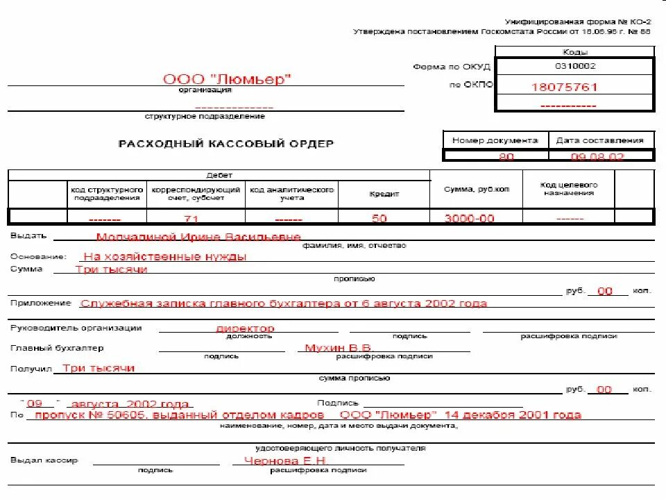 Выдача денежных средств из кассы оформляется. Как правильно заполнить расходный кассовый ордер. Расходный кассовый ордер образец заполнения. Расходный кассовый ордер форма 0402009 заполненный. Расходный кассовый ордер заполненный.