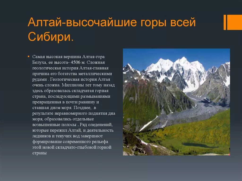 Определение принадлежности какого хребта к сибирской. Алтай рассказ. Алтайские горы информация. Алтайские горы сообщение. Алтайские горы доклад.