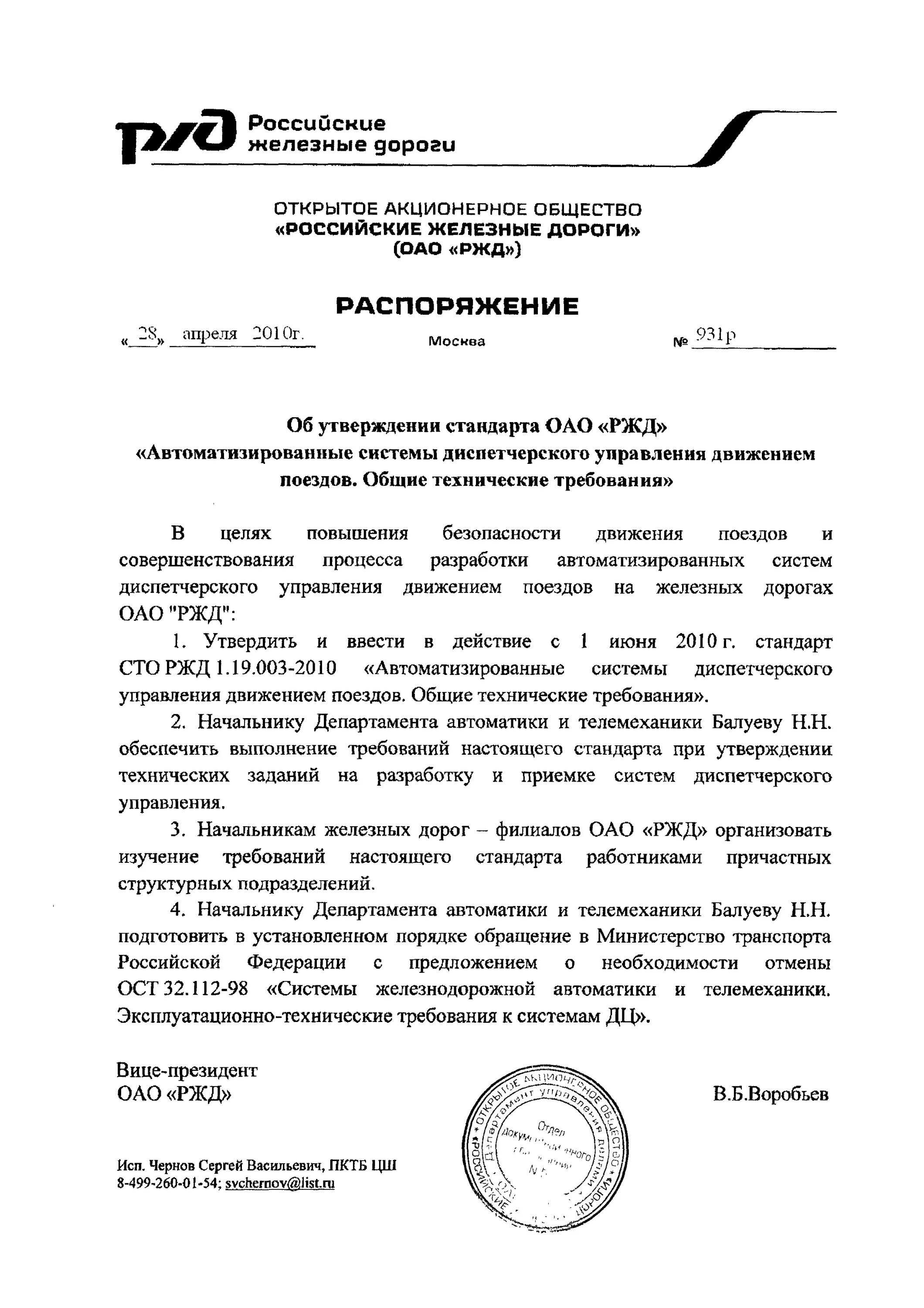 СТО РЖД 1.19.003-2010. Распоряжение ОАО РЖД. 261 Распоряжение РЖД. Приказ РЖД. Распоряжения оао ржд 2013