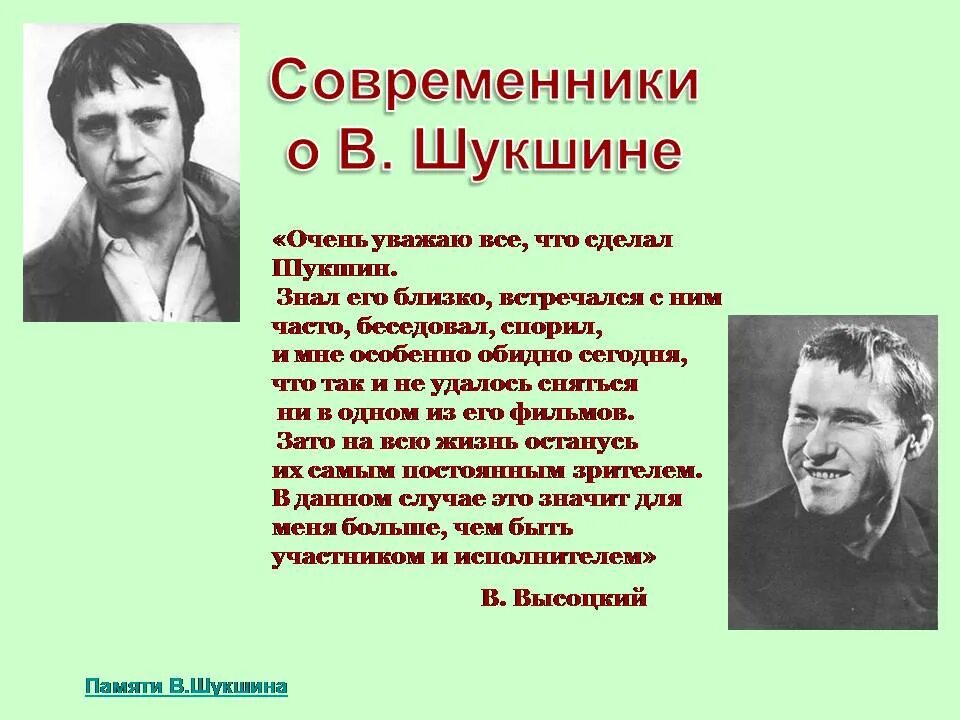 Шукшин. Жизнь и творчество Шукшина.