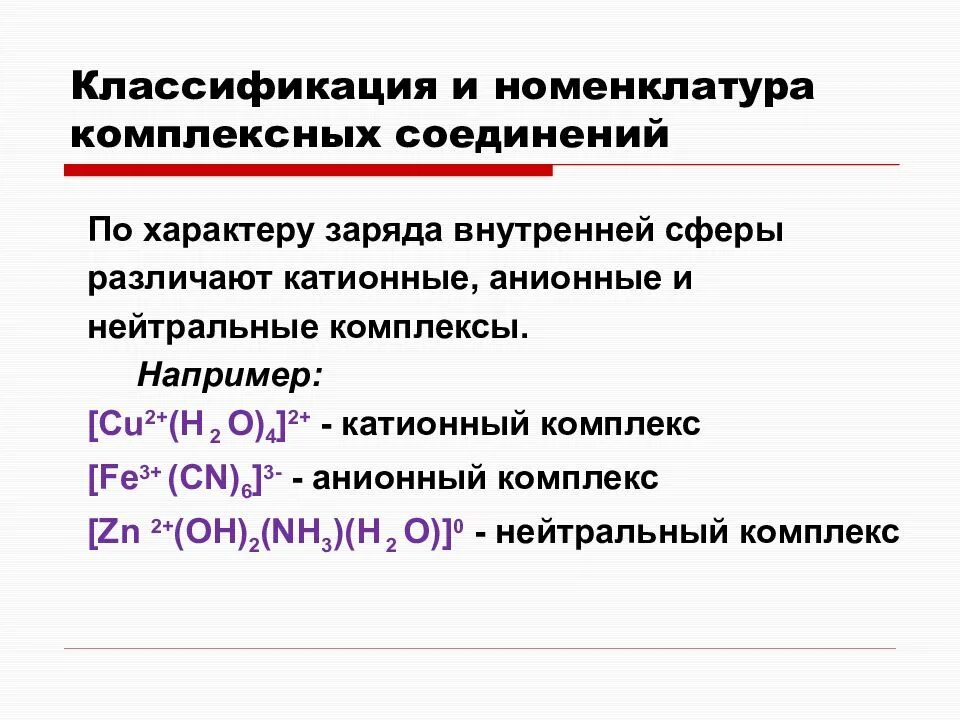 Личный состав соединения. Номенклатура комплексных соединений катионные. Комплексные соединения номенклатура и диссоциация. Комплексные соединения. Классификация комплексных соединений.. Классификация комплексных соединений по прочности.