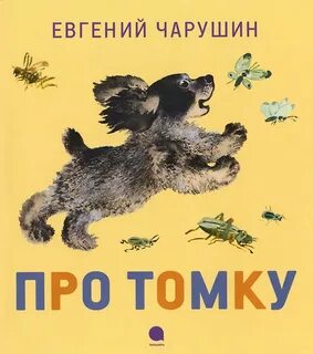Рассказ е чарушина про томку